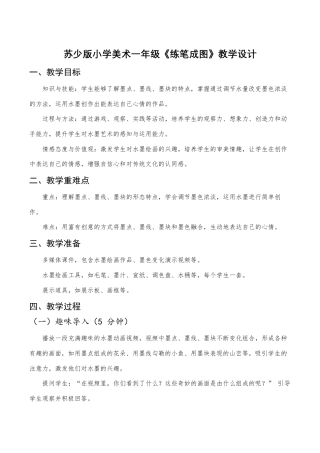 苏少版一年级美术下册教案-《练笔成图》（教学设计）.docx