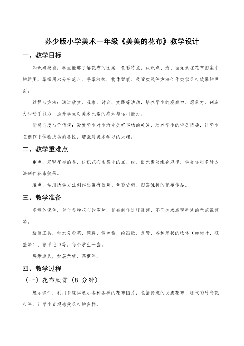 苏少版一年级美术下册教案-《美美的花布》（教学设计）.docx_第1页