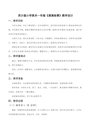 苏少版一年级美术下册教案-《演演故事》（教学设计）.docx