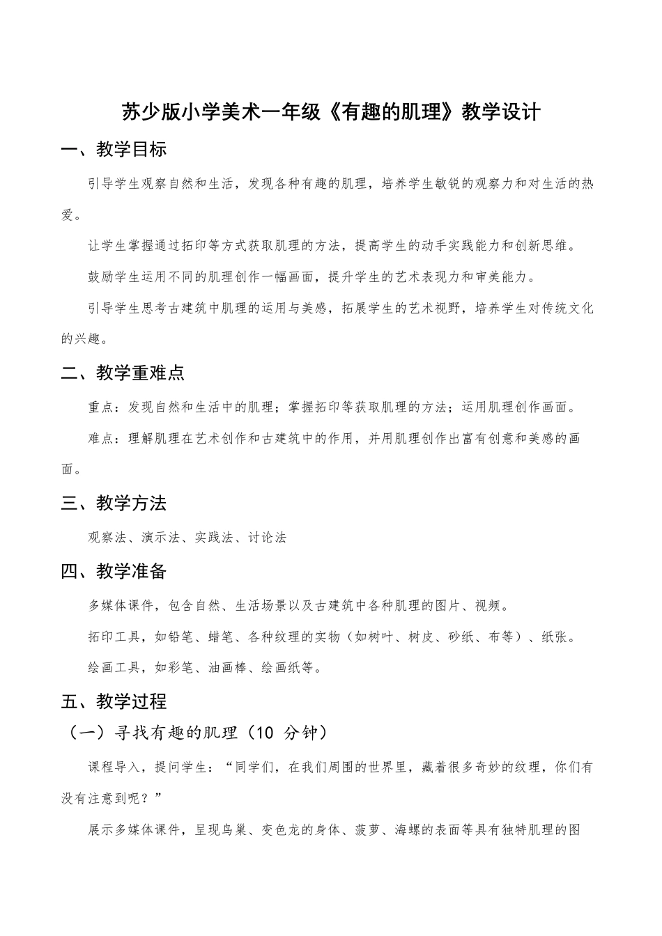 苏少版一年级美术下册教案-《有趣的肌理》（教学设计）.docx_第1页