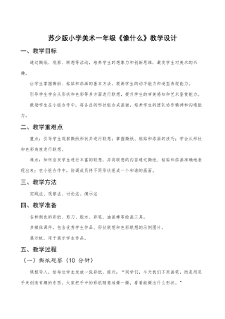 苏少版一年级美术下册教案-《像什么》（教学设计）.docx