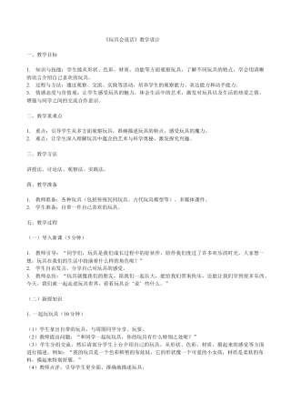 2025-2026学年苏少版小学美术二年级上册-玩具会说话（教学设计） .docx