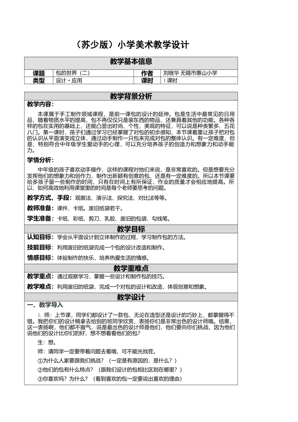 苏教小学美术五上《第12课包的世界二》word教案 (1).doc_第1页