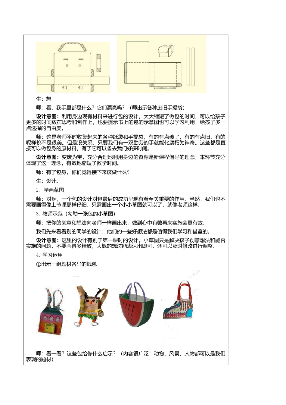 苏教小学美术五上《第12课包的世界二》word教案 (1).doc_第3页