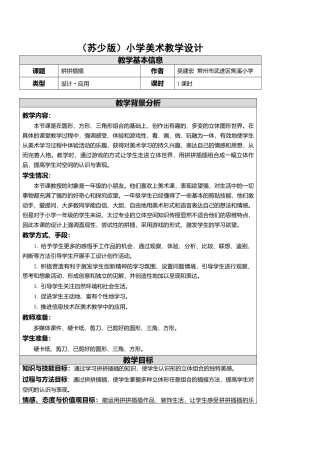苏教小学美术一上《8拼拼插插》word教案 (2).doc