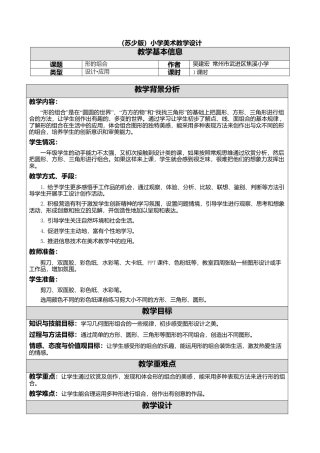 苏教小学美术一上《7形的组合》word教案.doc