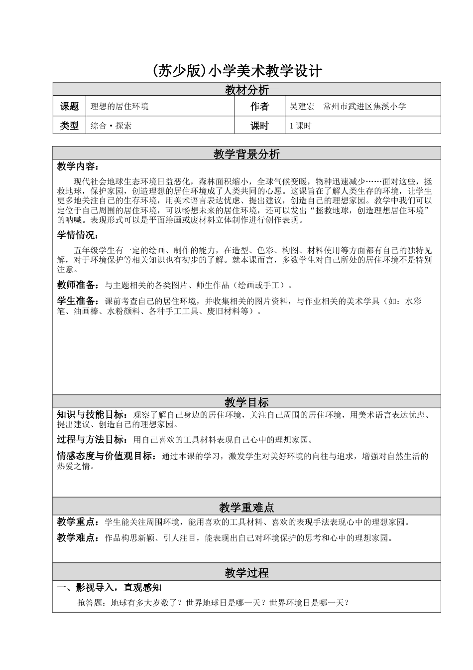 第4课 理想的居住环境 教学设计-五年级下册小学美术同步备课资源包（苏少版）.docx_第1页