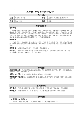 第4课 理想的居住环境 教学设计-五年级下册小学美术同步备课资源包（苏少版）.docx