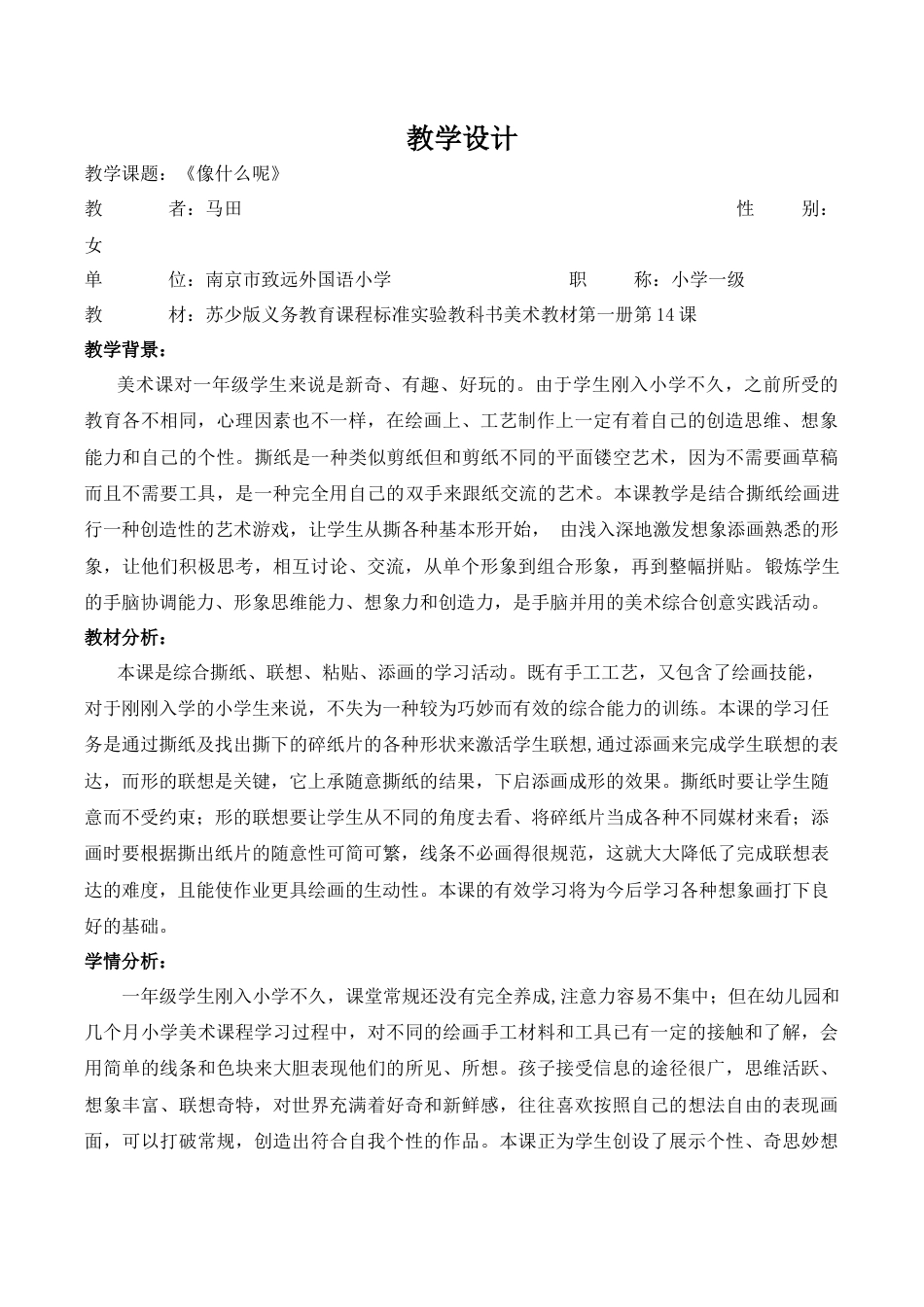 苏教小学美术一上《14像什么呢》word教案 (1).doc_第1页