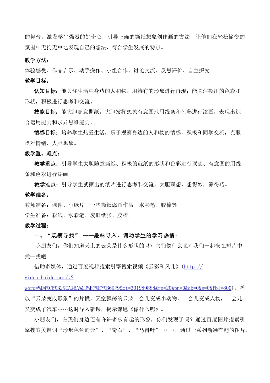苏教小学美术一上《14像什么呢》word教案 (1).doc_第2页