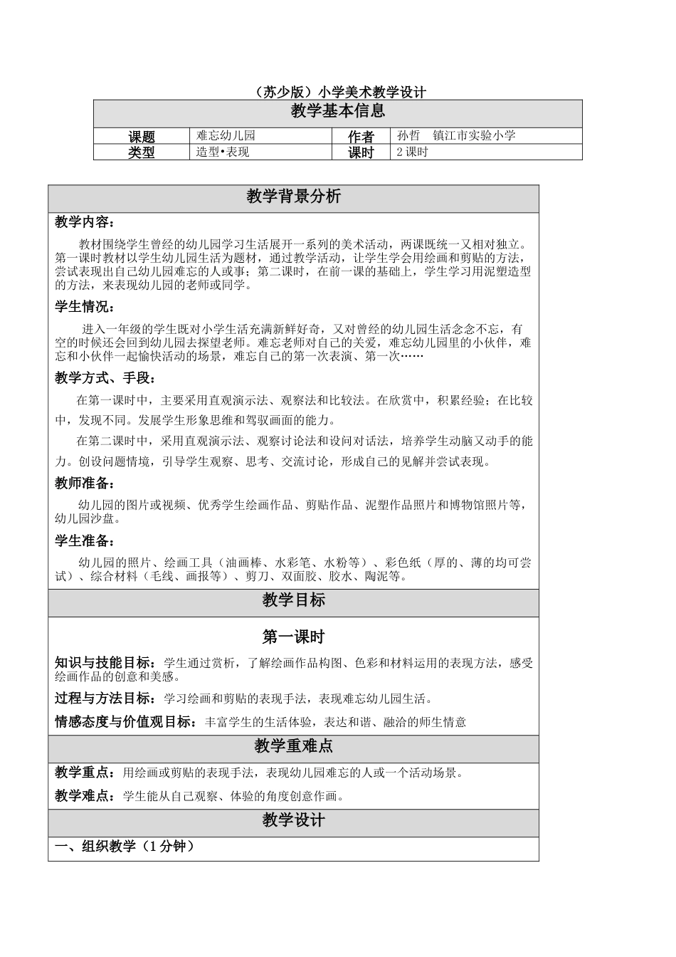 苏教小学美术一上《13难忘的幼儿园》word教案 (2).doc_第1页
