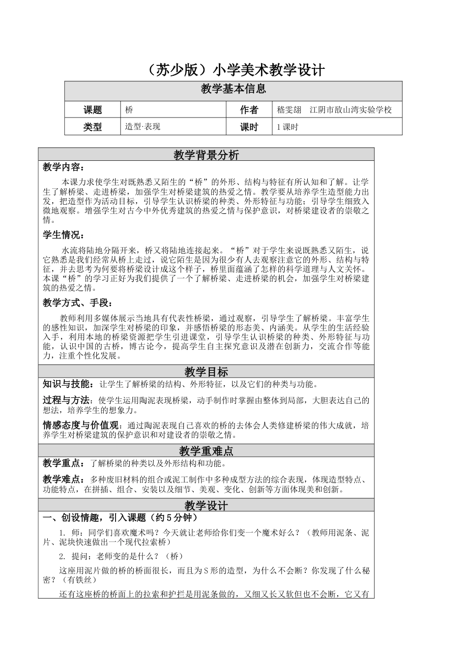 第14课 桥 教学设计-五年级下册小学美术同步备课资源包（苏少版）.docx_第1页