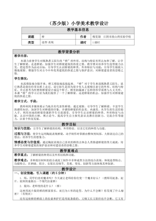 第14课 桥 教学设计-五年级下册小学美术同步备课资源包（苏少版）.docx