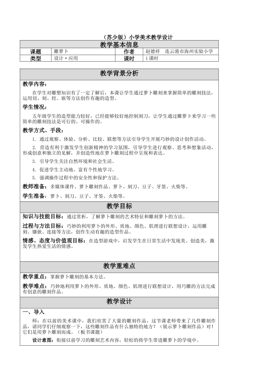 苏教小学美术五上《第19课雕萝卜》word教案.doc_第1页