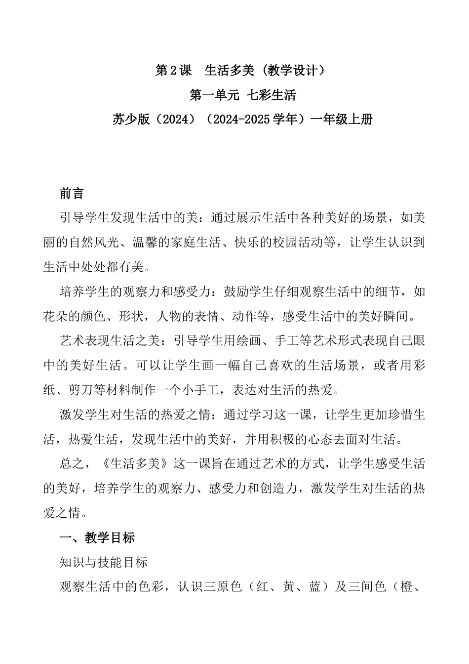 生活多美（教学设计）-苏少版（2024）美术一年级上册.docx_第1页