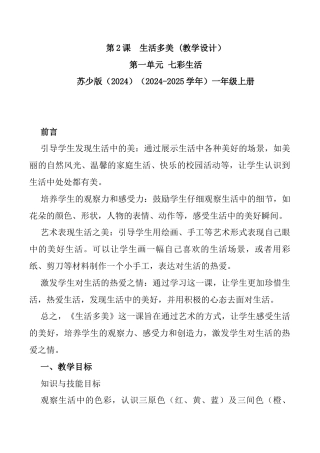 生活多美（教学设计）-苏少版（2024）美术一年级上册.docx