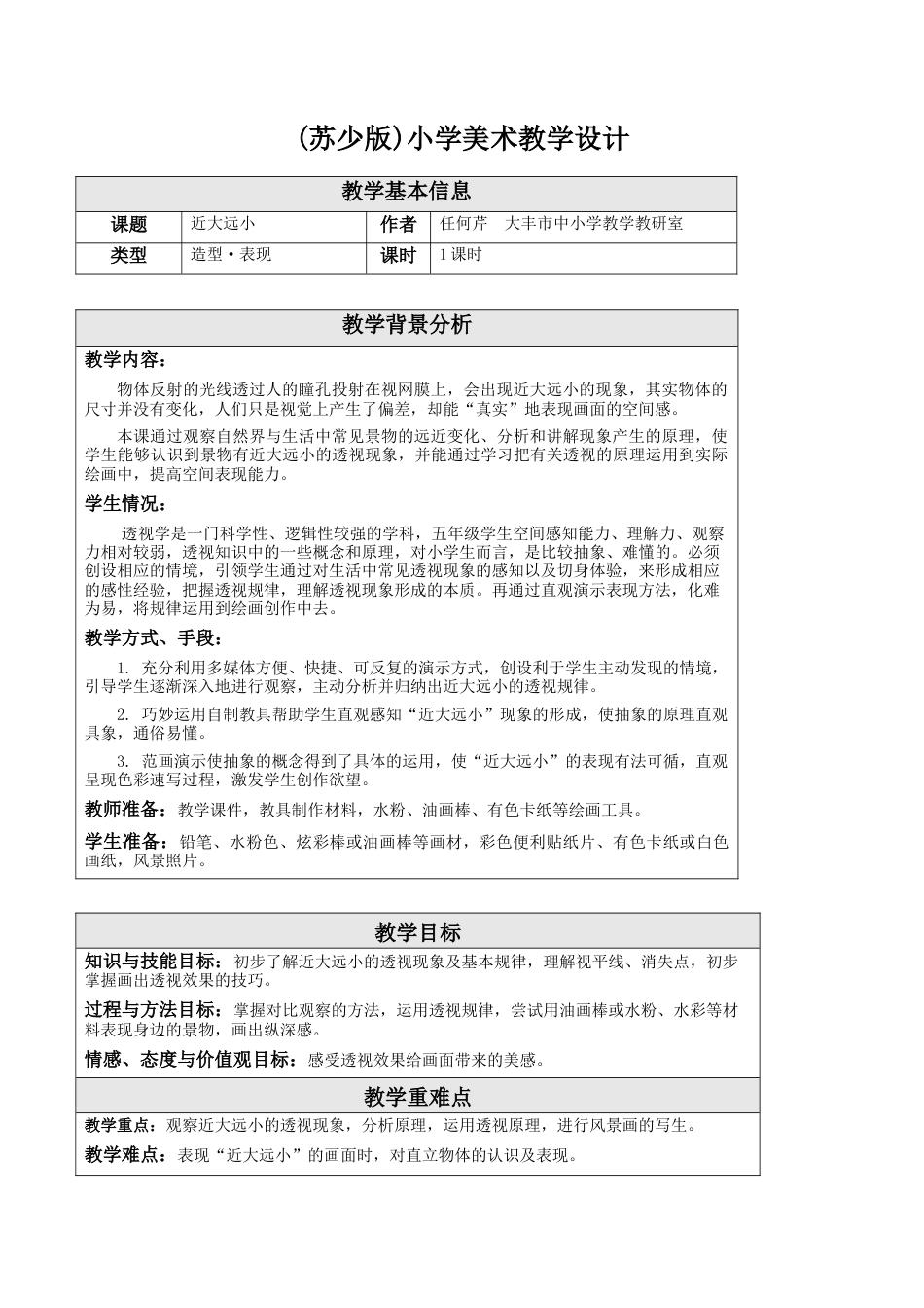第1课 近大远小 教学设计-五年级下册小学美术同步备课资源包（苏少版）.docx_第1页
