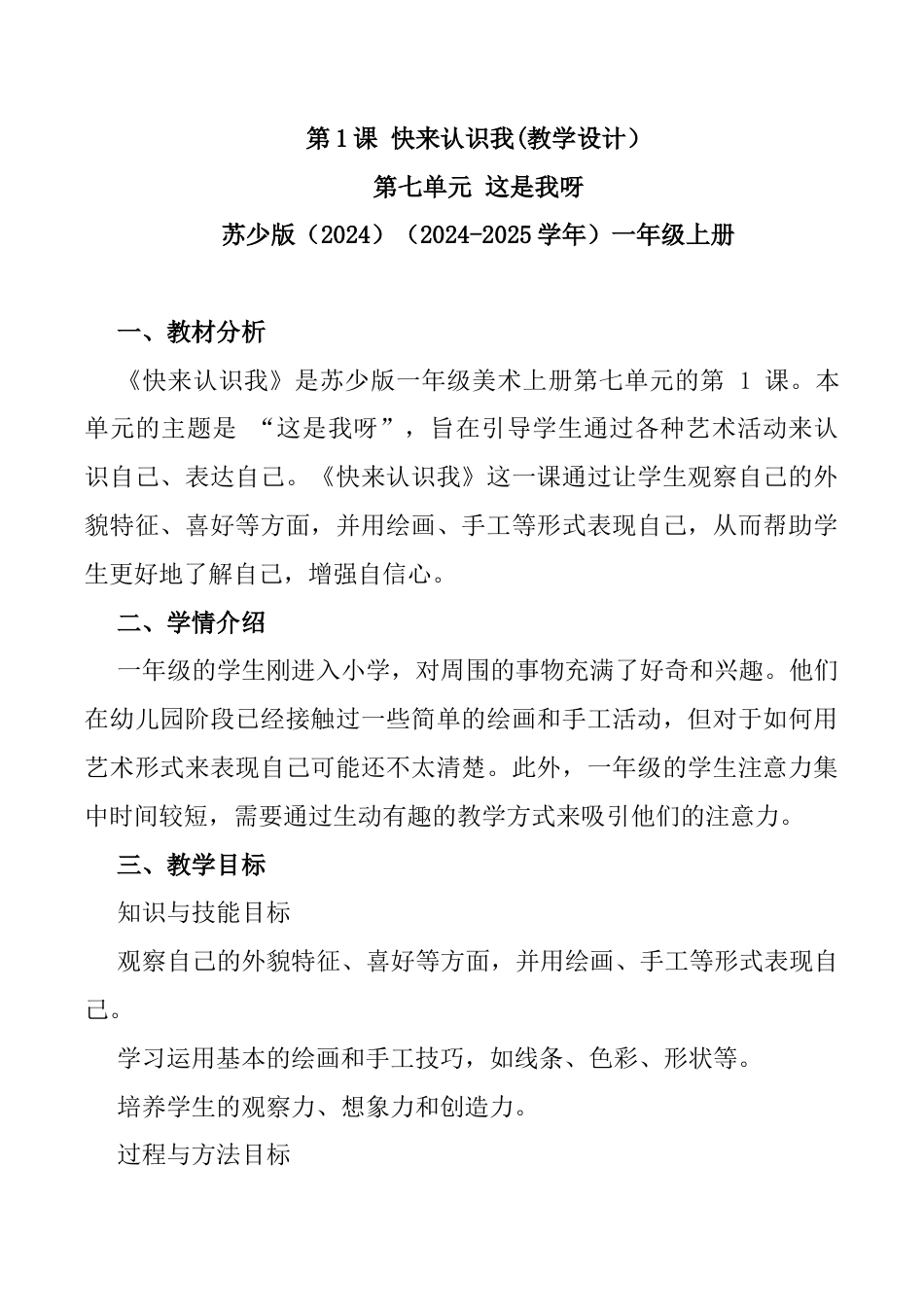 快来认识我（教学设计）-苏少版（2024）美术一年级上册.docx_第1页