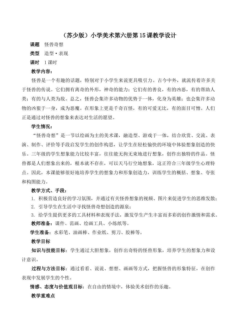 三年级下册美术教案－15怪兽奇想  ｜苏少版.doc_第1页
