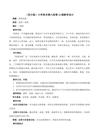 三年级下册美术教案－15怪兽奇想  ｜苏少版.doc