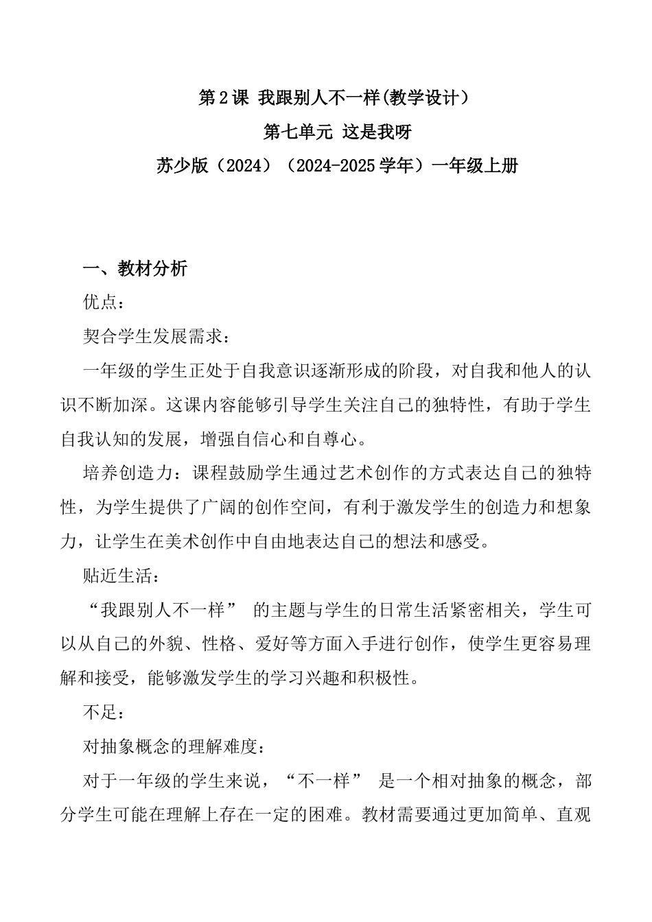 我跟别人不一样 （教学设计）-苏少版（2024）美术一年级上册.docx_第1页