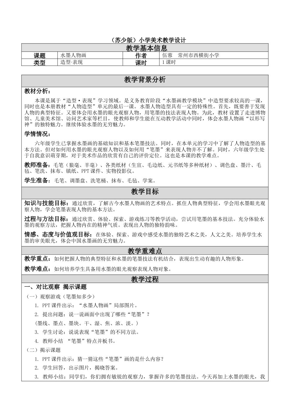 苏教小学美术六上《第10课水墨人物画》word教案.doc_第1页