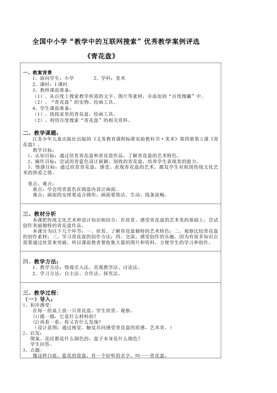 苏教小学美术二上《20青花盘》word教案 (4).doc_第1页