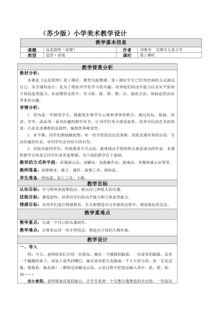 第11课 这是我呀（泥塑） 教学设计 -一年级下册小学美术同步备课资源包（苏少版）.docx