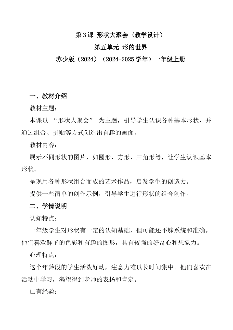 形状大聚会（教学设计）-苏少版（2024）美术一年级上册.docx_第1页