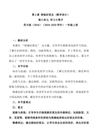 探秘好朋友（教学设计）-苏少版（2024）美术一年级上册.docx
