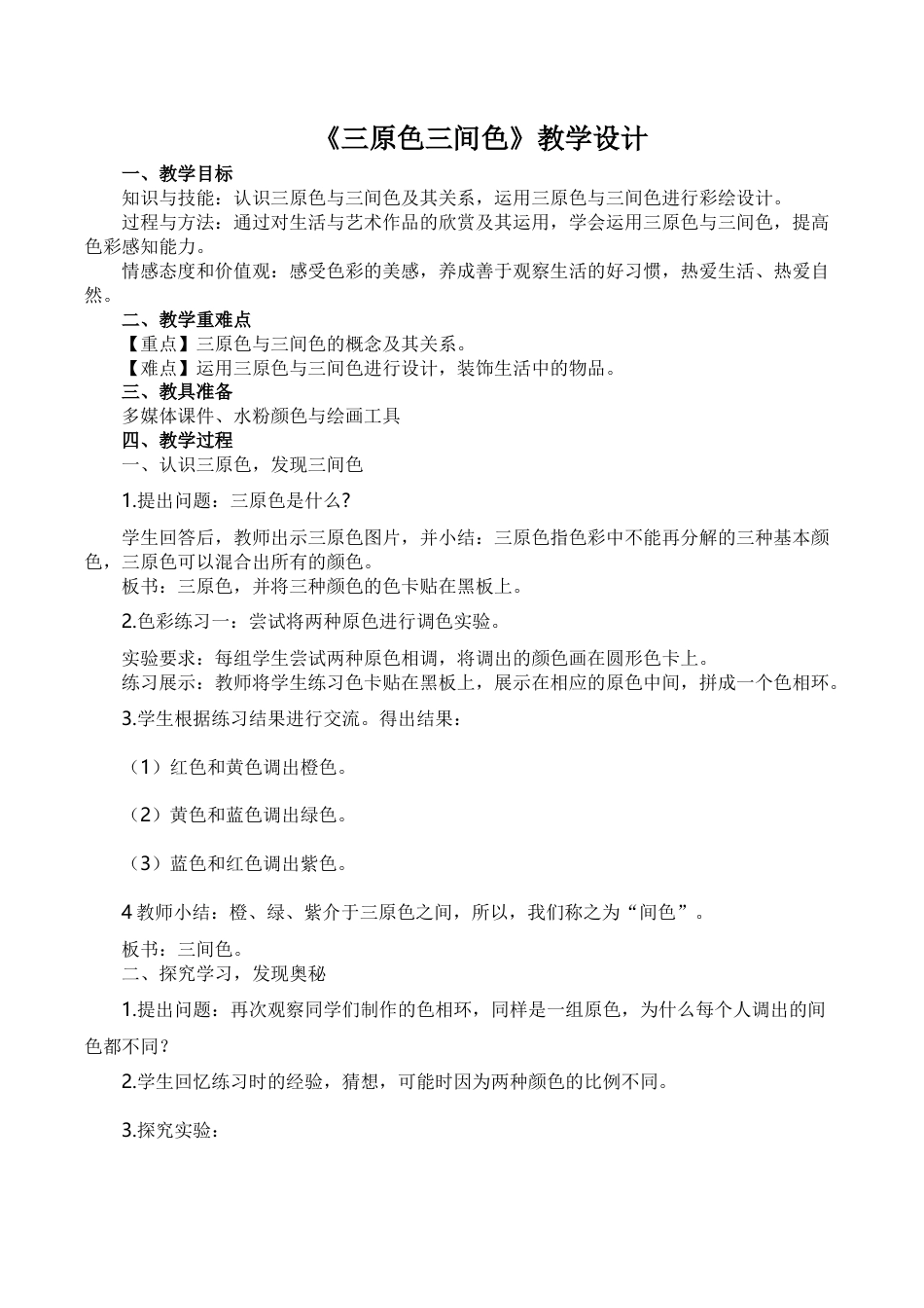 苏教小学美术二下第1课 三原色 三间色（教学设计）苏少版美术二年级下册.docx_第1页