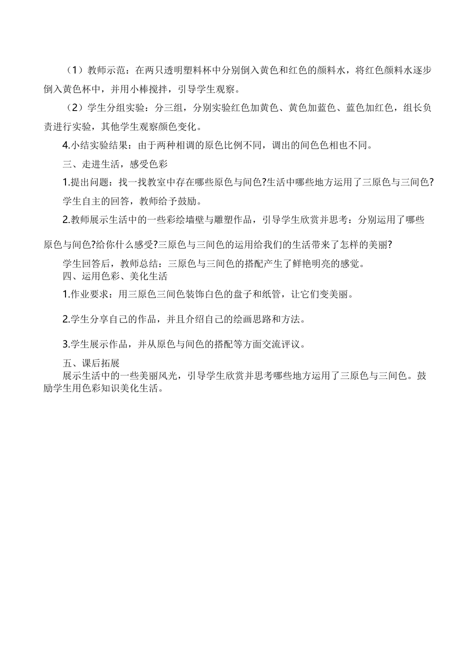 苏教小学美术二下第1课 三原色 三间色（教学设计）苏少版美术二年级下册.docx_第2页