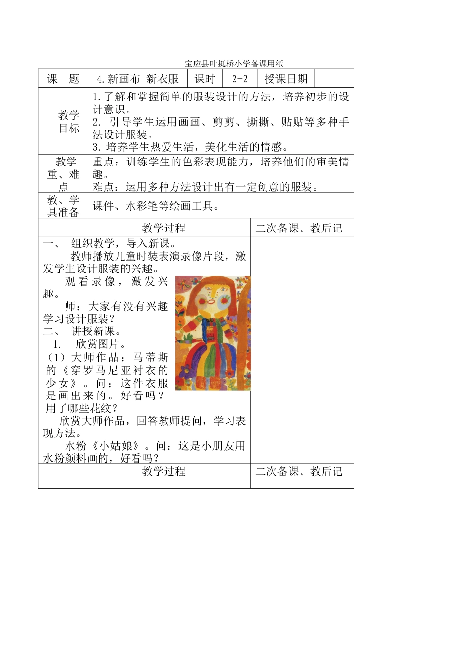 苏教小学美术一上《3新画布新花衣》word教案 (1).doc_第1页