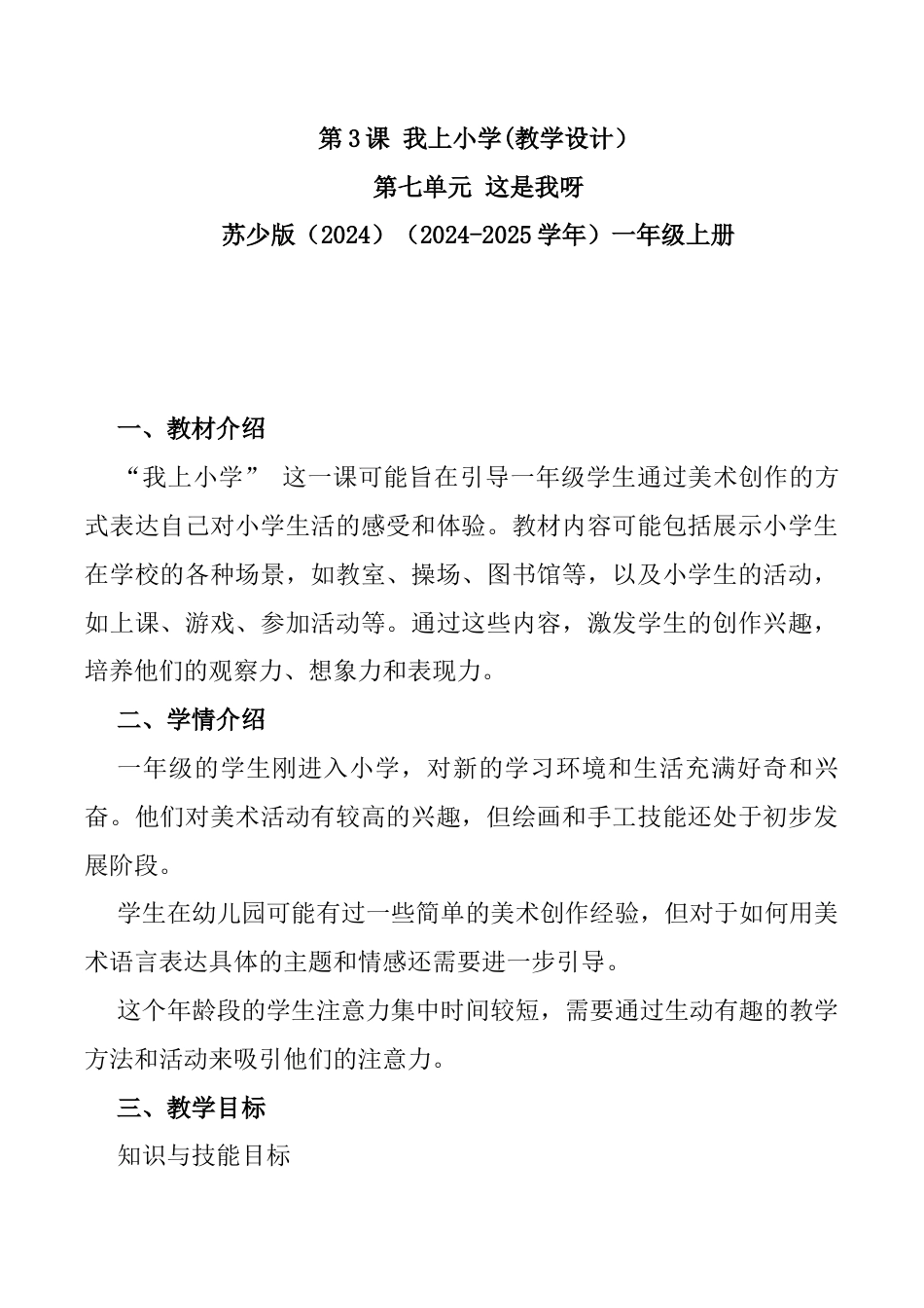 我上小学（教学设计）-苏少版（2024）美术一年级上册.docx_第1页
