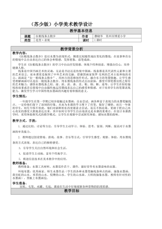 第7课 拉根线条去散步 教学设计 -一年级下册小学美术同步备课资源包（苏少版）.docx