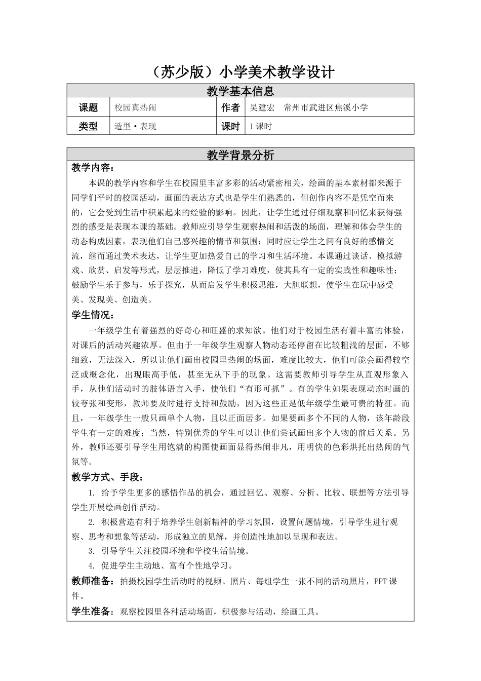 第10课 校园真热闹 教学设计 -一年级下册小学美术同步备课资源包（苏少版）.docx_第1页