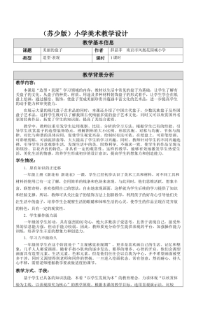 第5课 美丽的盘子 教学设计 -一年级下册小学美术同步备课资源包（苏少版）.docx