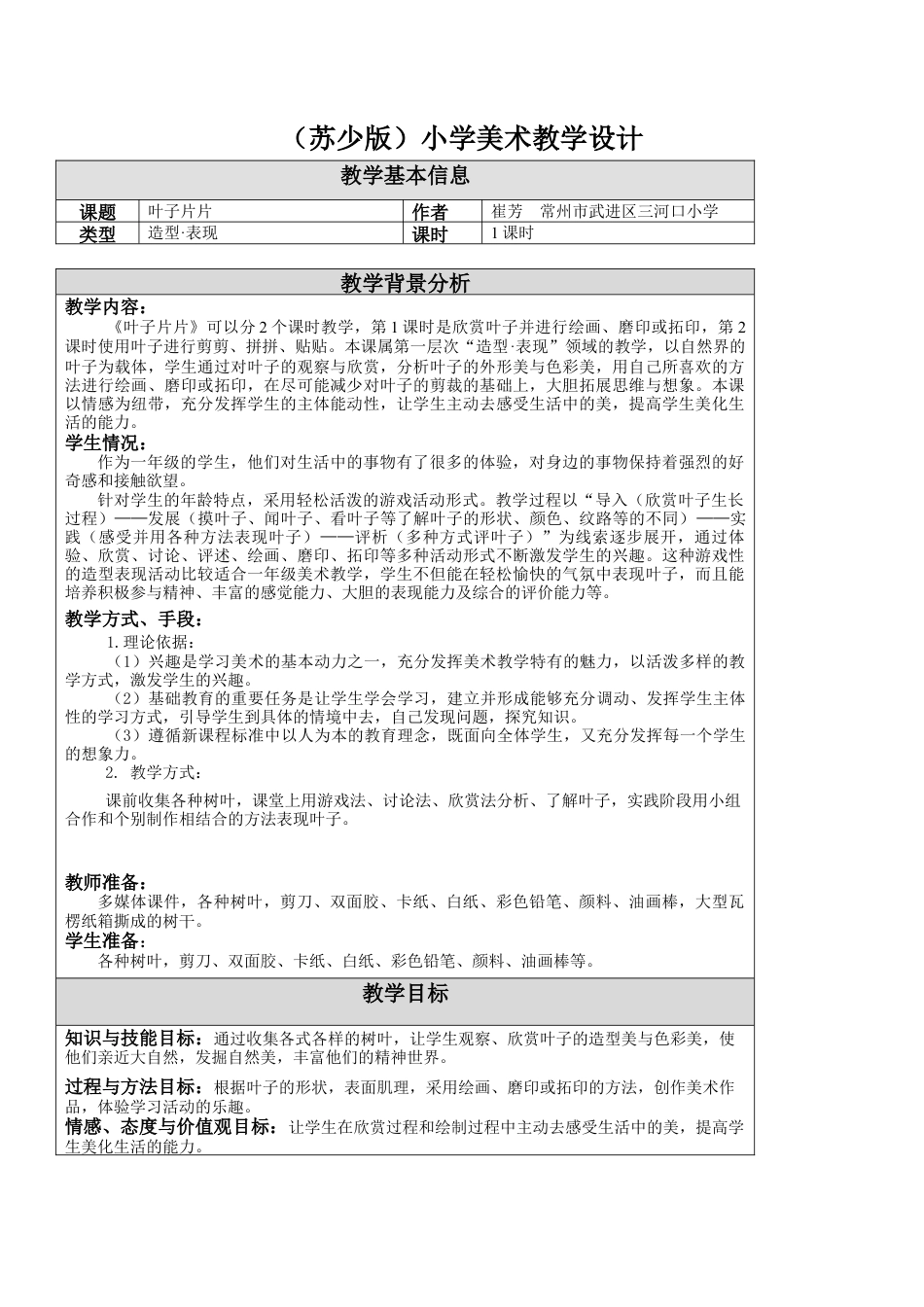 第13课 叶子片片 教学设计 -一年级下册小学美术同步备课资源包（苏少版）.docx_第1页