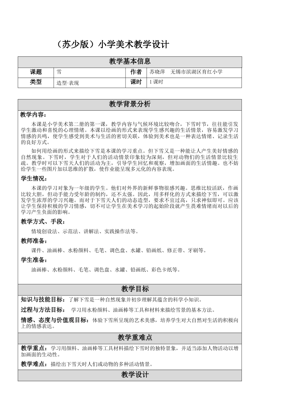 第1课 雪 教学设计-一年级下册小学美术同步备课资源包（苏少版）.docx_第1页