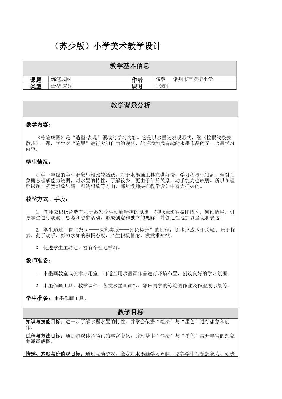 第8课 练笔成图 教学设计 -一年级下册小学美术同步备课资源包（苏少版）.docx_第1页