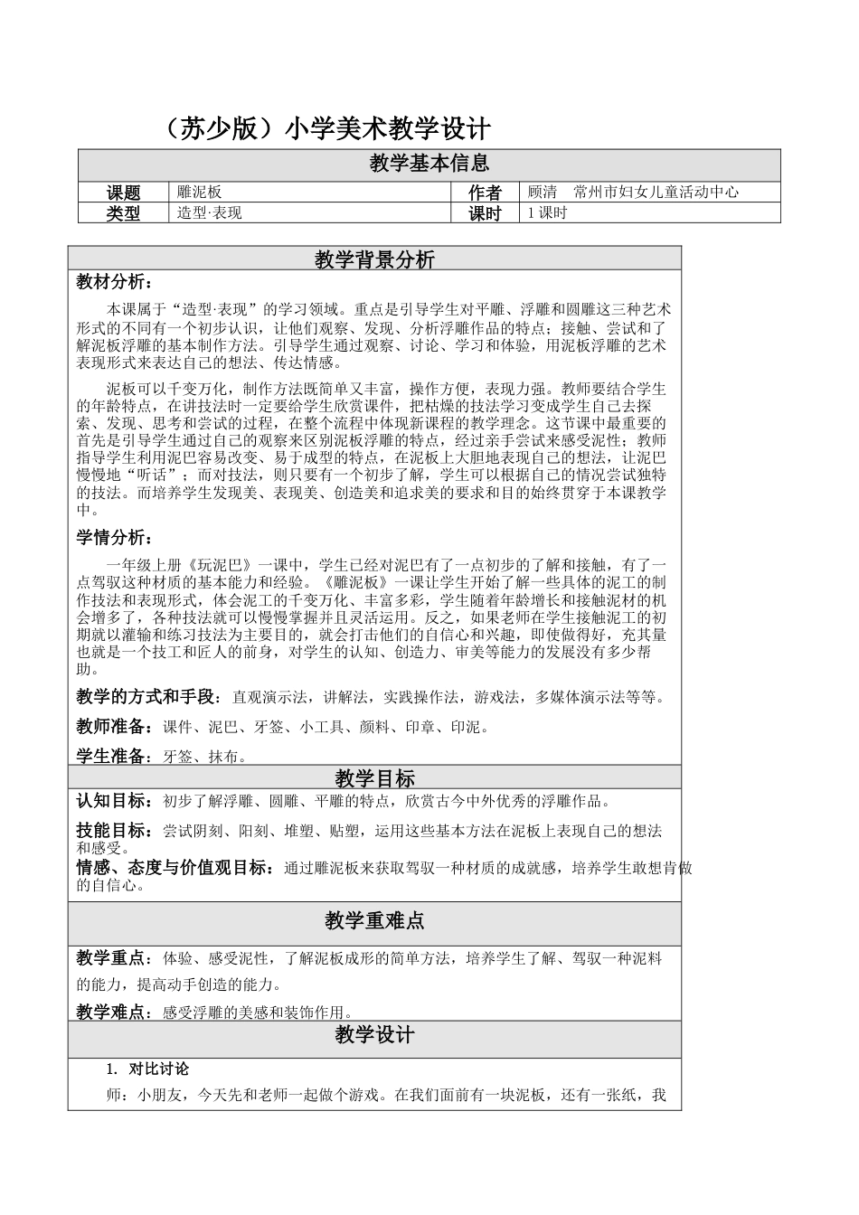 第3课 雕泥板 教学设计 -一年级下册小学美术同步备课资源包（苏少版）.docx_第1页