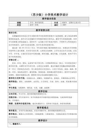 第14课 手印、指印变变变 教学设计 -一年级下册小学美术同步备课资源包（苏少版）.docx
