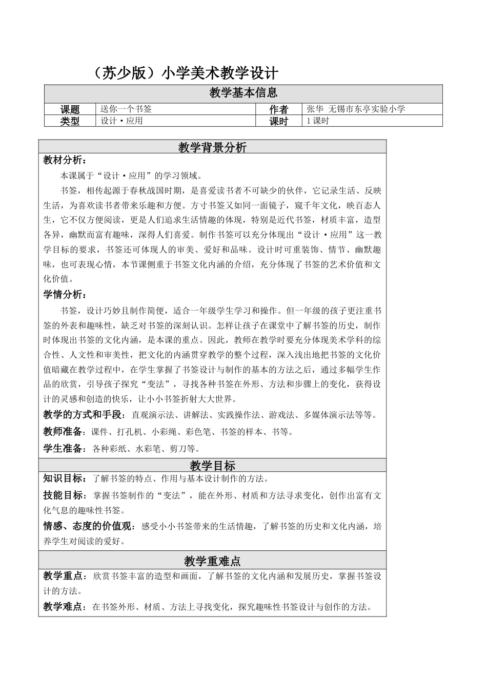 第12课 送你一个书签 教学设计 -一年级下册小学美术同步备课资源包（苏少版）.docx_第1页