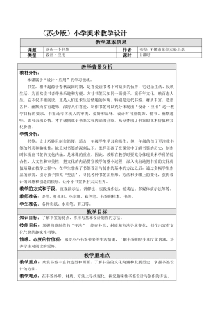 第12课 送你一个书签 教学设计 -一年级下册小学美术同步备课资源包（苏少版）.docx