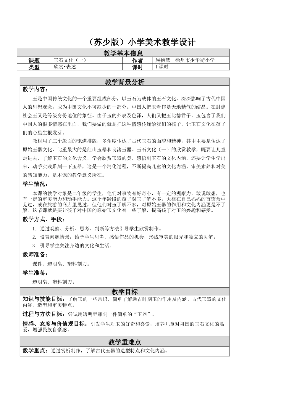 苏教小学美术二下第20课 玉石文化（一）教学设计-.docx_第1页