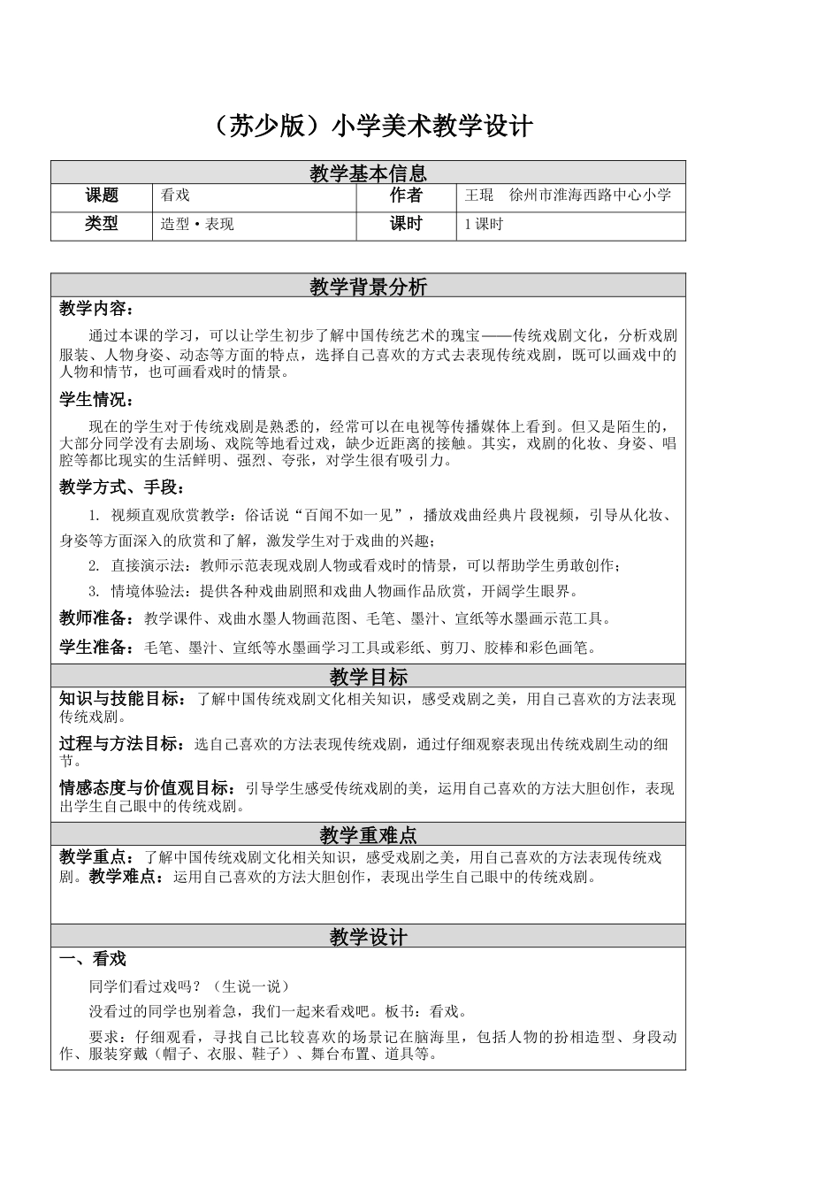 第7课 看戏 教学设计-五年级下册小学美术同步备课资源包（苏少版）.docx_第1页