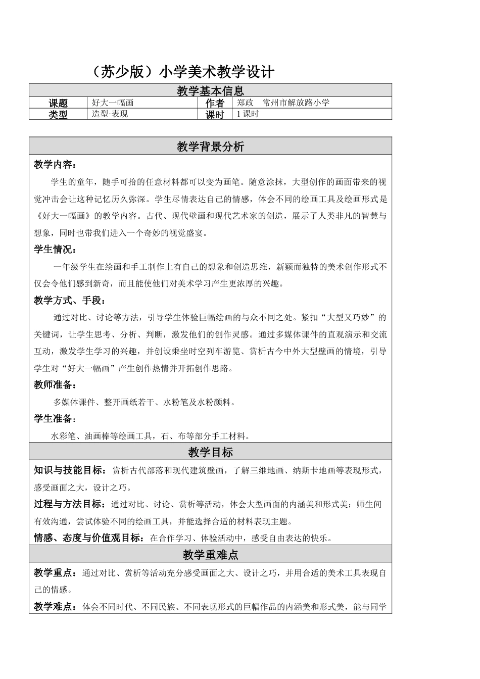 第15课 好大一幅画 教学设计 -一年级下册小学美术同步备课资源包（苏少版）.docx_第1页