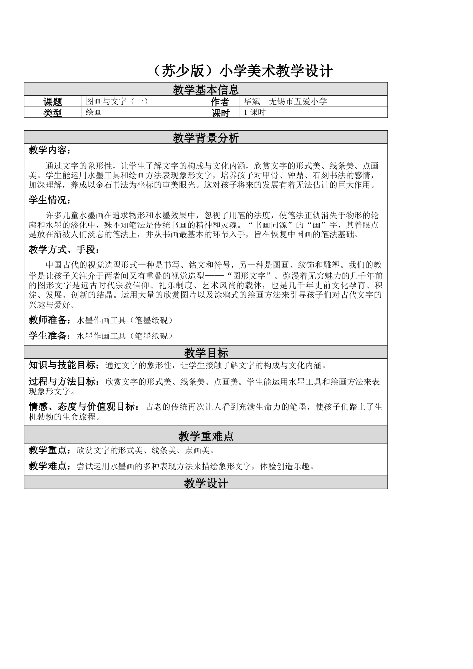 第2课 图画与文字（一） 教学设计-一年级下册小学美术同步备课资源包（苏少版）.docx_第1页