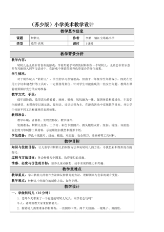 第9课 转转儿 教学设计 -一年级下册小学美术同步备课资源包（苏少版）.docx