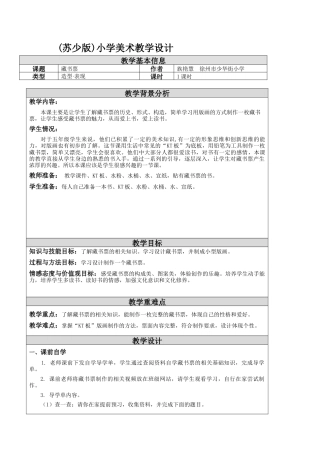 第11课 藏书票 教学设计-五年级下册小学美术同步备课资源包（苏少版）.docx